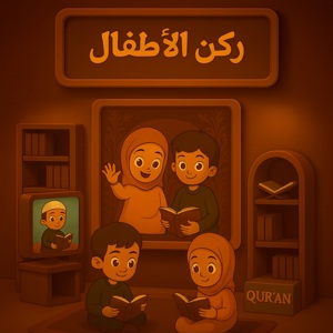 🧒 ركن الأطفال 🧒