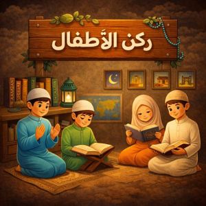 🧒 ركن الأطفال 🧒